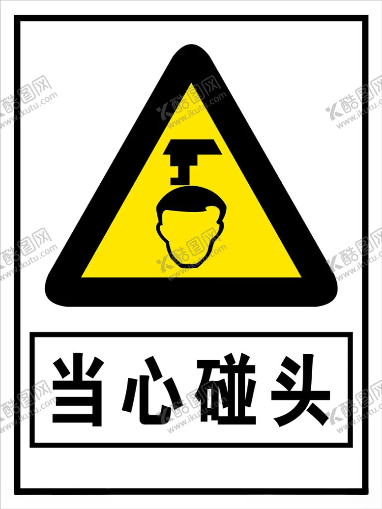 编号：20445112130644416734【酷图网】源文件下载-当心碰头