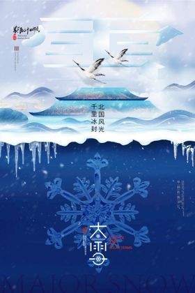 大雪海报二十四节气节气单图