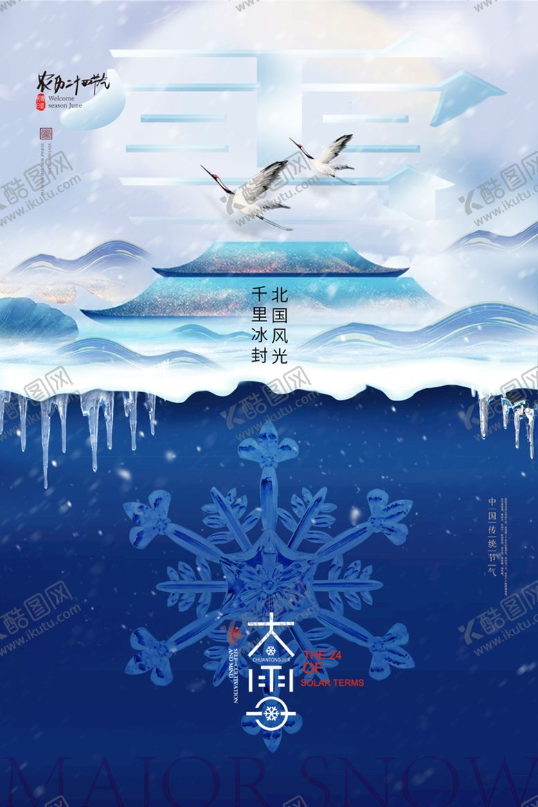编号：35691809151834234031【酷图网】源文件下载-大雪海报二十四节气节气单图