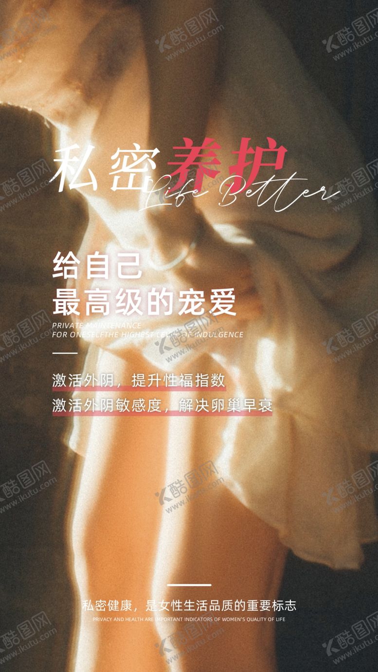 编号：92623502202241347569【酷图网】源文件下载-私密保养