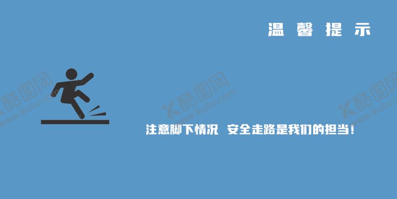 编号：71827602171701006330【酷图网】源文件下载-小心地滑