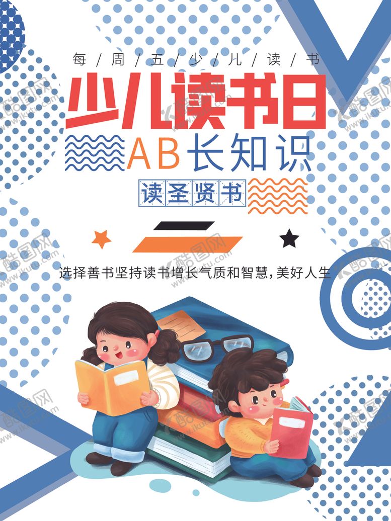 编号：95986707040213371905【酷图网】源文件下载-少儿读书日