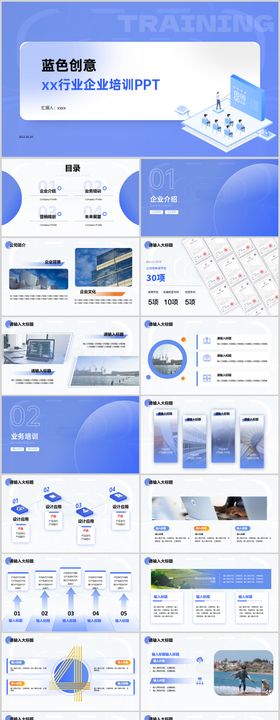蓝色创意行业企业培训PPT