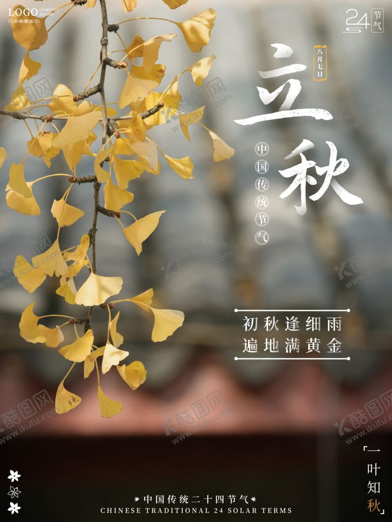 编号：24789412180658339269【酷图网】源文件下载-立秋