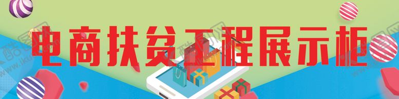 编号：11872609150153364571【酷图网】源文件下载-电商扶贫工程展示柜