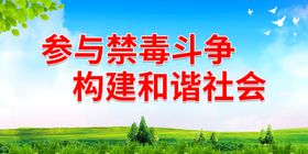 参与禁毒斗争 构建和谐社会