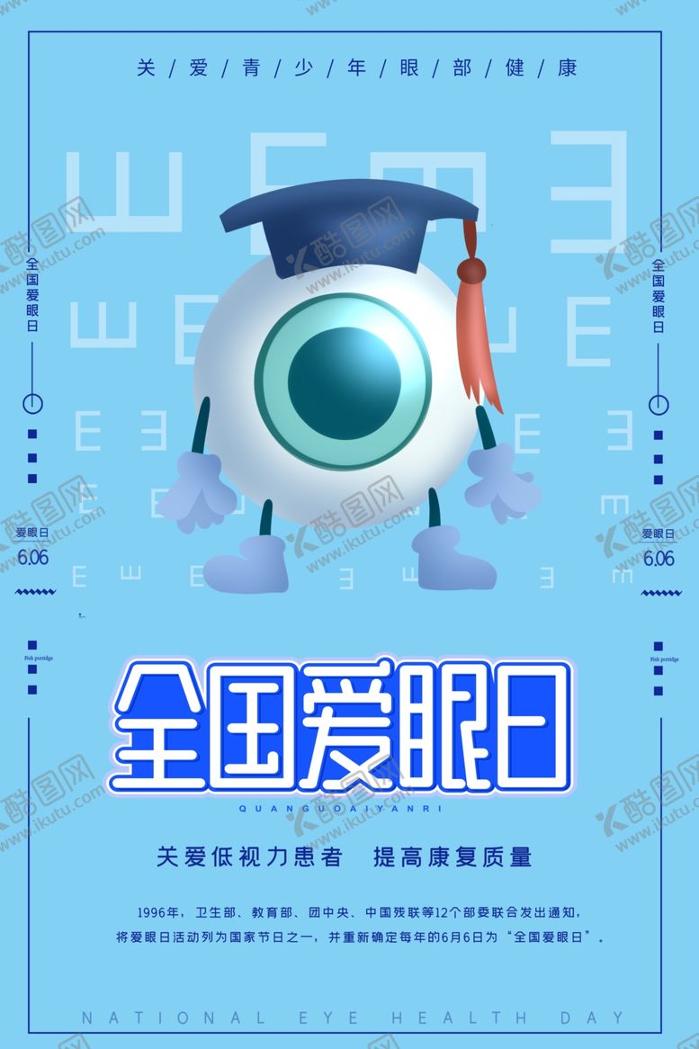 编号：77166505061028356335【酷图网】源文件下载-爱护眼睛海报
