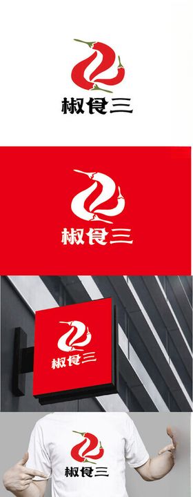餐饮标识设计辣椒简约数字