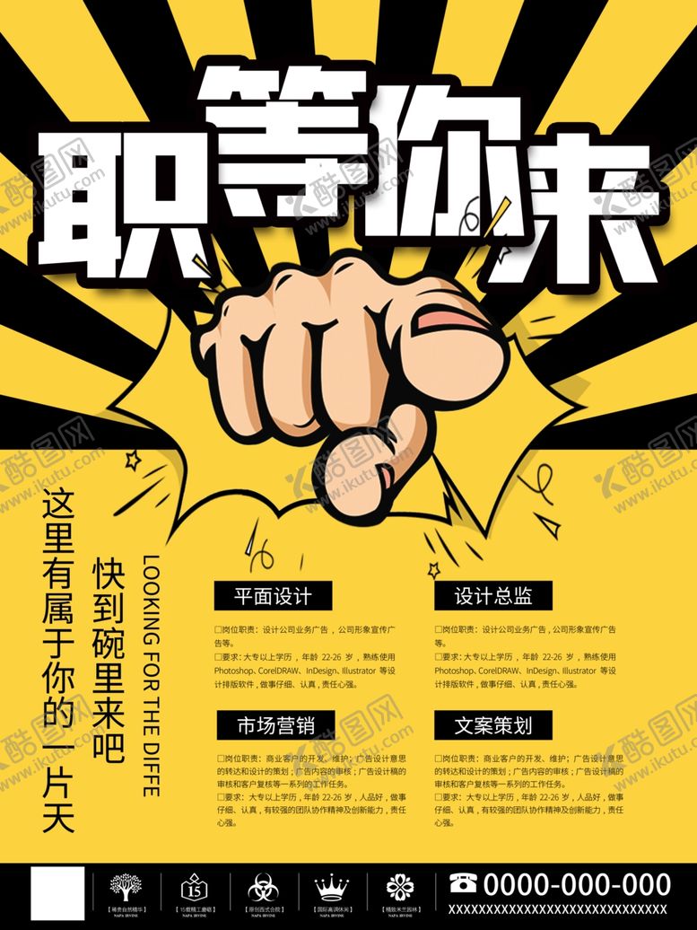 编号：45887510212325434169【酷图网】源文件下载-企业招聘海报
