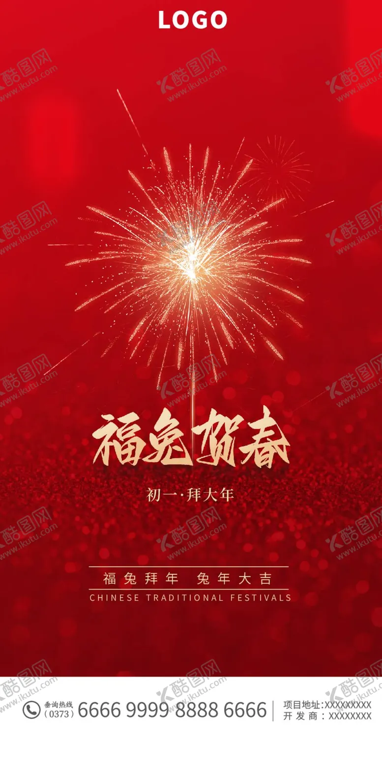 编号：42105910290920571880【酷图网】源文件下载-兔年春节海报