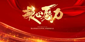 新征程红金地产誓师大会主视觉