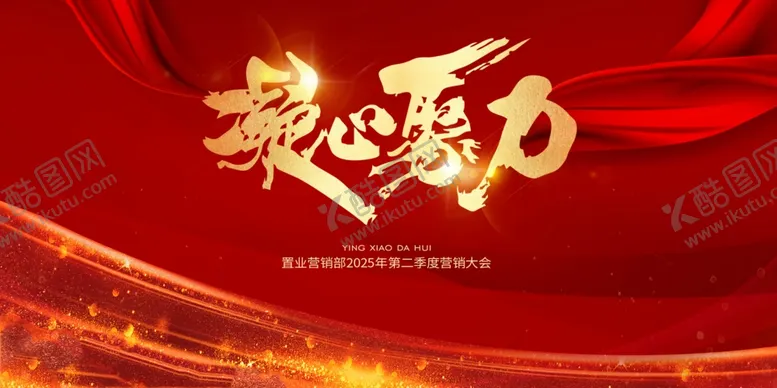 编号：78923806300212389706【酷图网】源文件下载-凝心聚力红金地产誓师大会主视觉