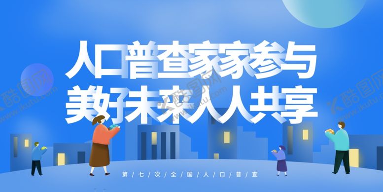 编号：56881910030745007212【酷图网】源文件下载-人口普查展板