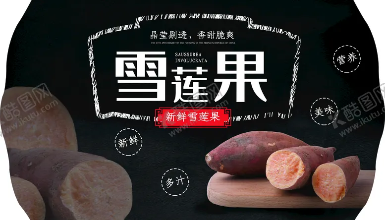 编号：74529809150304504836【酷图网】源文件下载-雪莲果水果海报水果创意