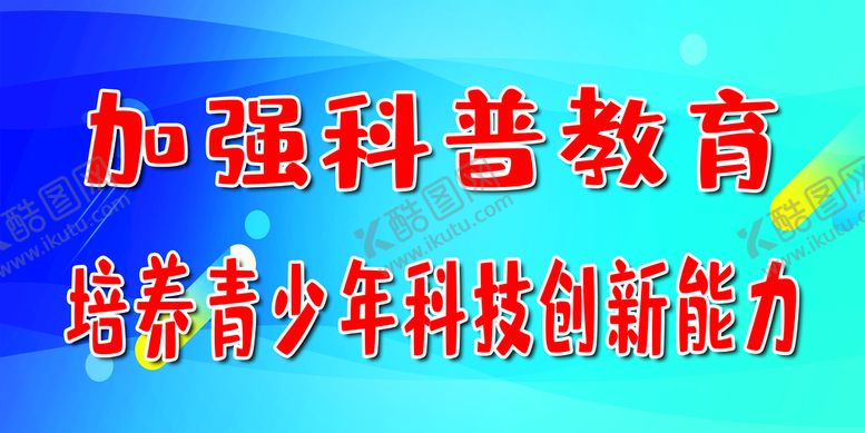 编号：28079110032340287182【酷图网】源文件下载-科普标语
