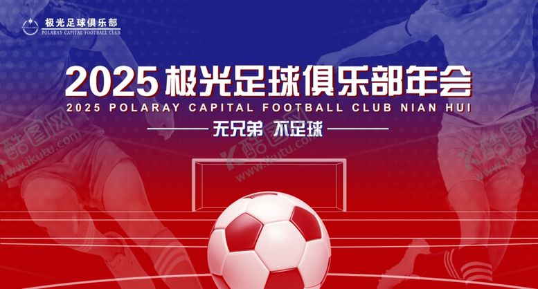 编号：41974109260258587624【酷图网】源文件下载-足球俱乐部