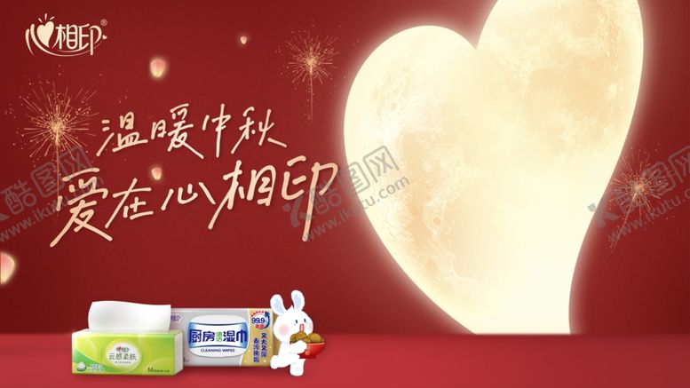 编号：73193301131647261745【酷图网】源文件下载-心相印中秋广告