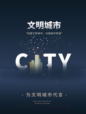 文明城市