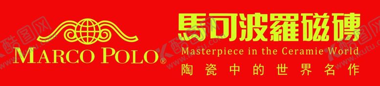 编号：98515909190813006201【酷图网】源文件下载-马可波罗磁砖