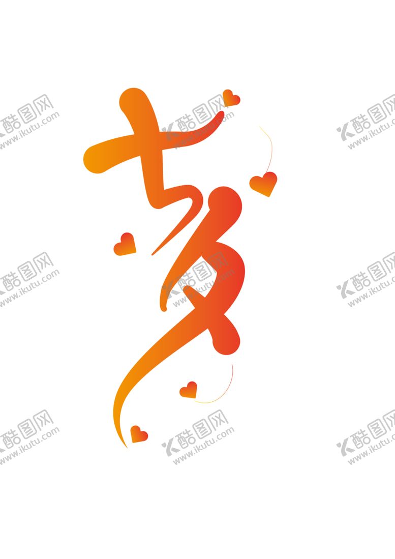 编号：41935702152142557329【酷图网】源文件下载-七夕艺术字