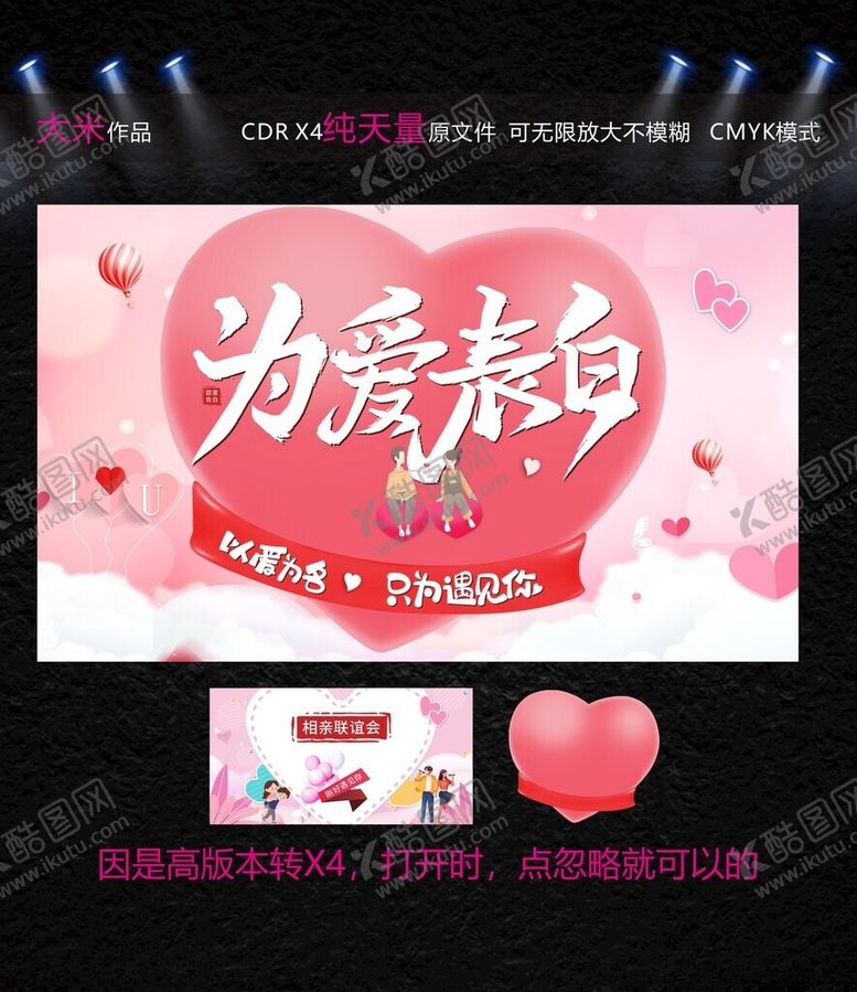 编号：86898901050300233111【酷图网】源文件下载-为爱表白活动