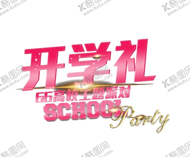 编号：93758007070318088877【酷图网】源文件下载-开学季艺术字