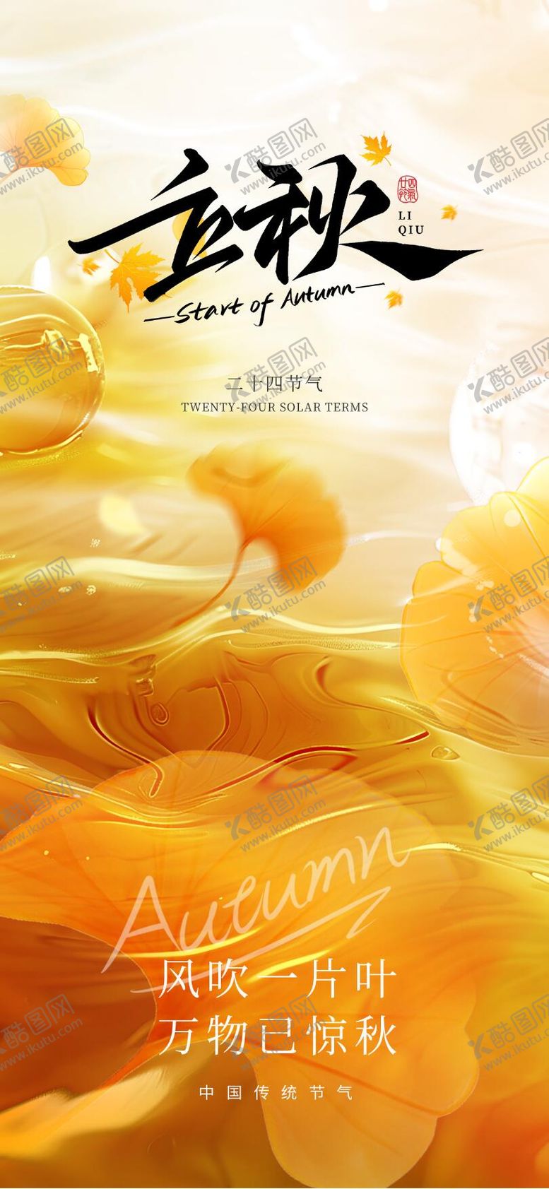 编号：93479307122308389379【酷图网】源文件下载-立秋节气海报
