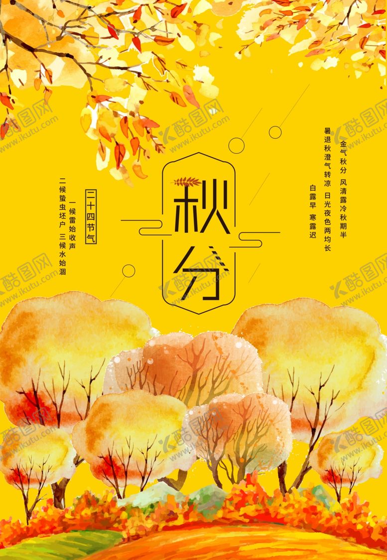 编号：73301207060646215008【酷图网】源文件下载-秋分