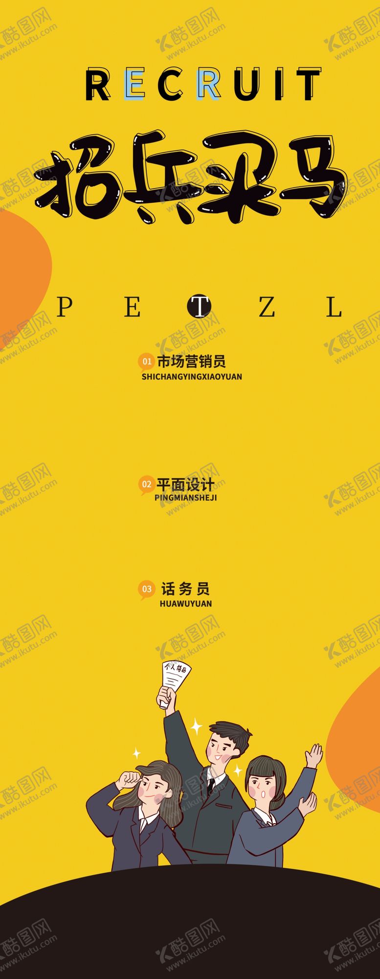 编号：19159010161250241411【酷图网】源文件下载-招兵买马