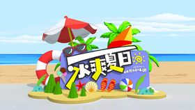 夏日海边美陈设计