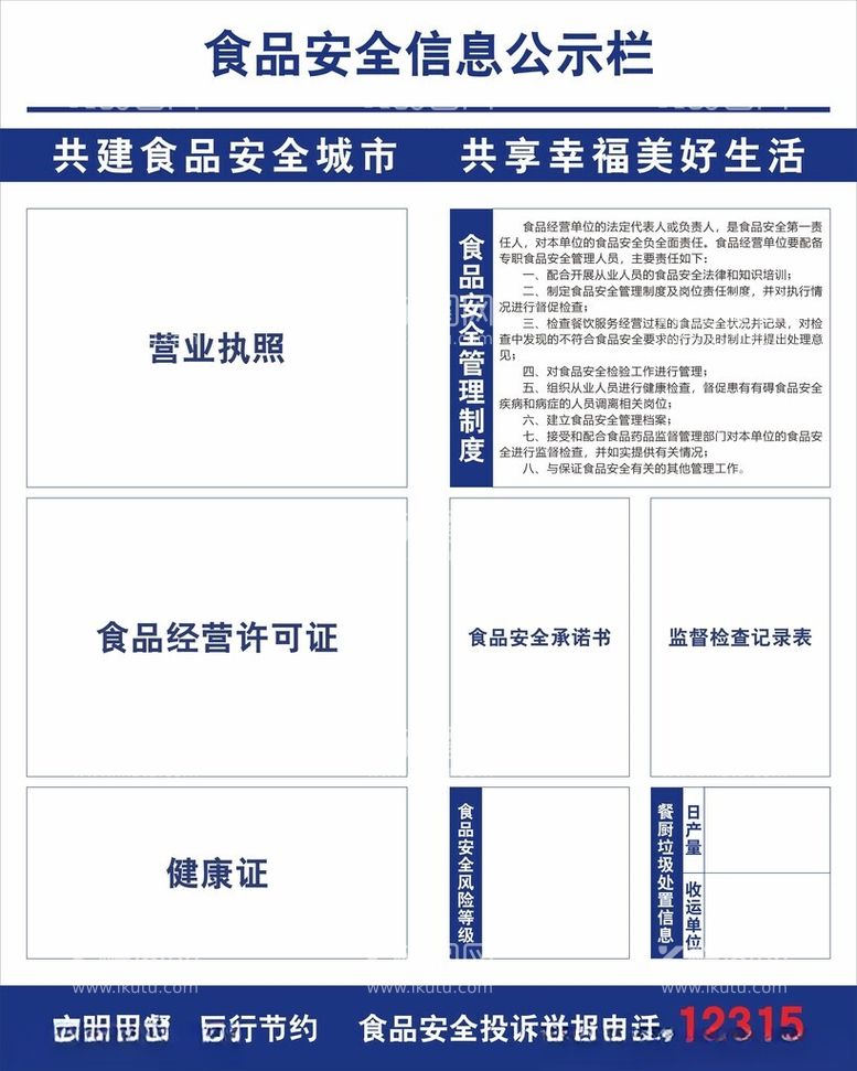 编号：47147712220510168446【酷图网】源文件下载-食品安全信息公示栏