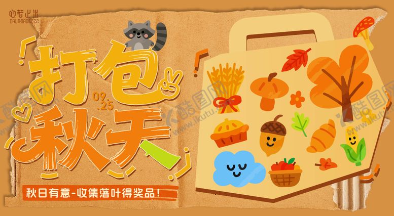编号：89081810230004393536【酷图网】源文件下载-打包秋日主画面