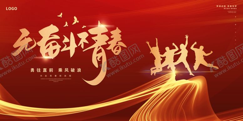 编号：76890910030120154467【酷图网】源文件下载-无奋斗不青春