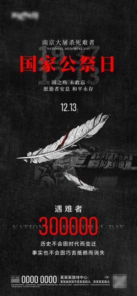 国家公祭日海报