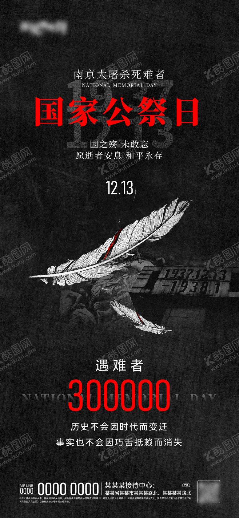 编号：79921212130859324341【酷图网】源文件下载-国家公祭日海报