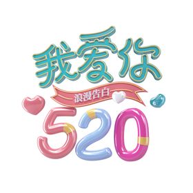 编号：19265309300617431034【酷图网】源文件下载-原创520我爱你艺术字