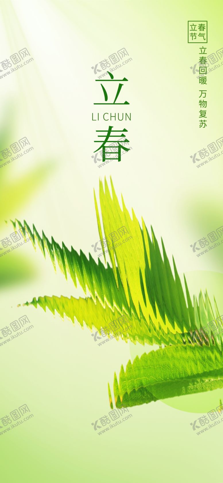 编号：61697004031243143603【酷图网】源文件下载-立春