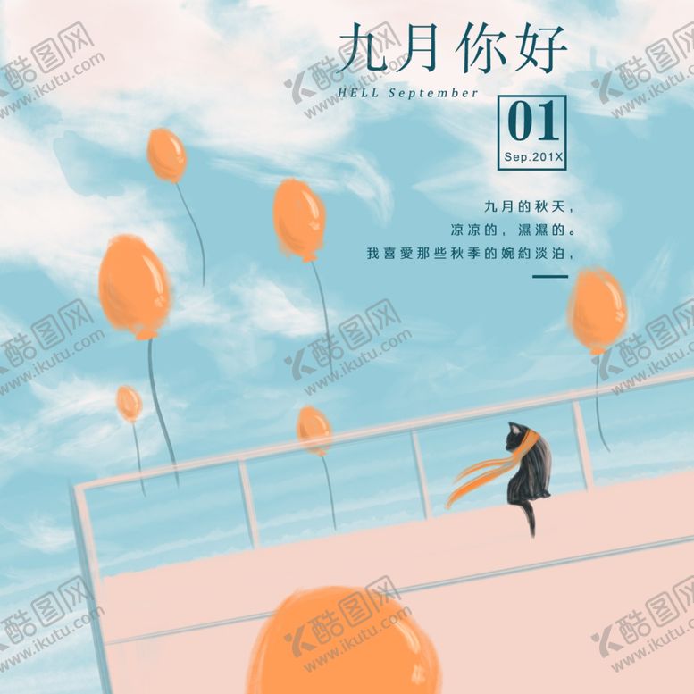 编号：11238404301357066446【酷图网】源文件下载-九月你好