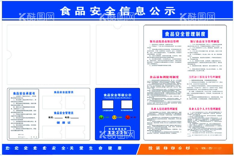 编号：32457812160740402778【酷图网】源文件下载-食品安全信息