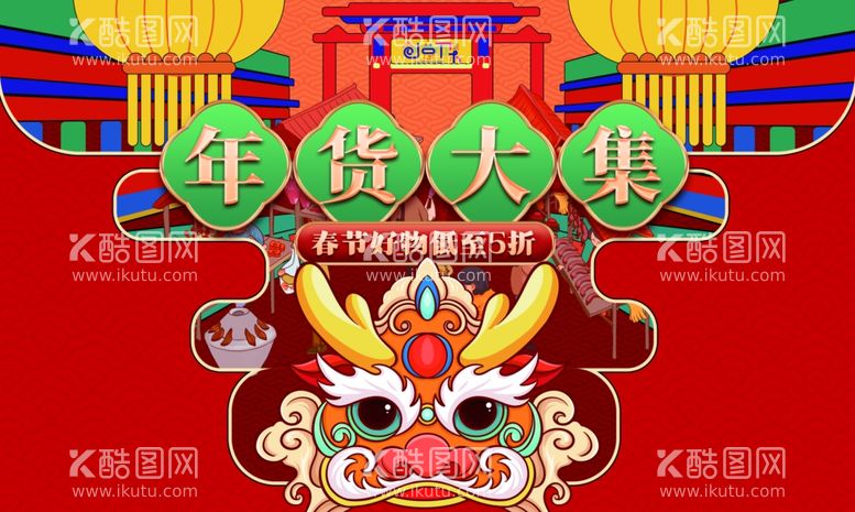 编号：24156411242039538705【酷图网】源文件下载-年货大集商场春节年货节活动海报