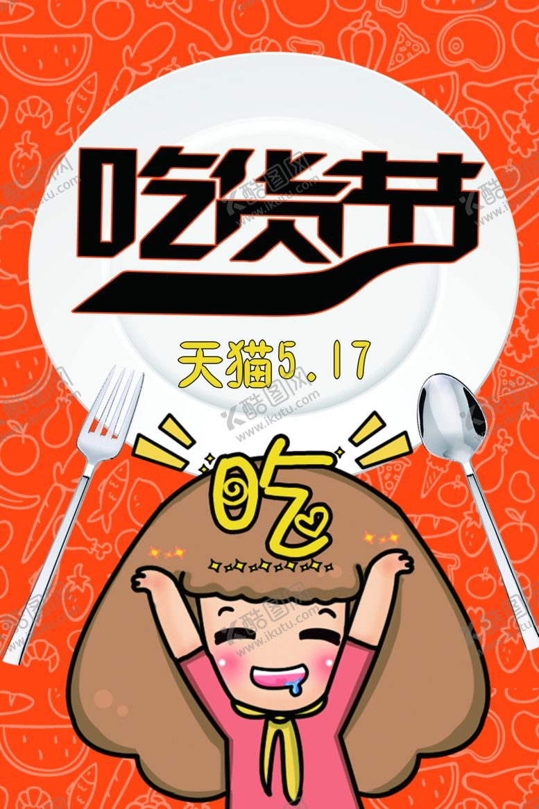 编号：82317809270308497720【酷图网】源文件下载-吃货节