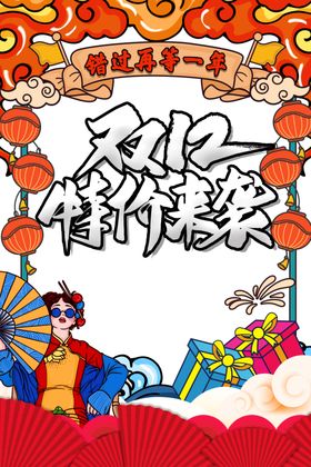 双12素材单页展板来了展架