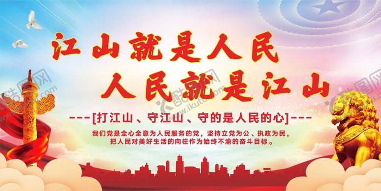 编号：87505810160153344318【酷图网】源文件下载-江山就是人民党建展板海报