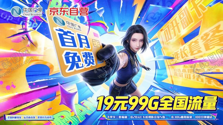 编号：49767304250040422551【酷图网】源文件下载-流量卡海报