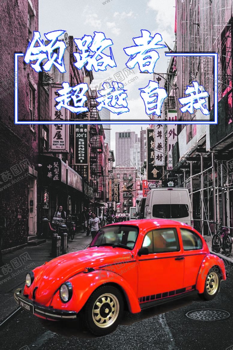 编号：51033410180431101720【酷图网】源文件下载-汽车海报