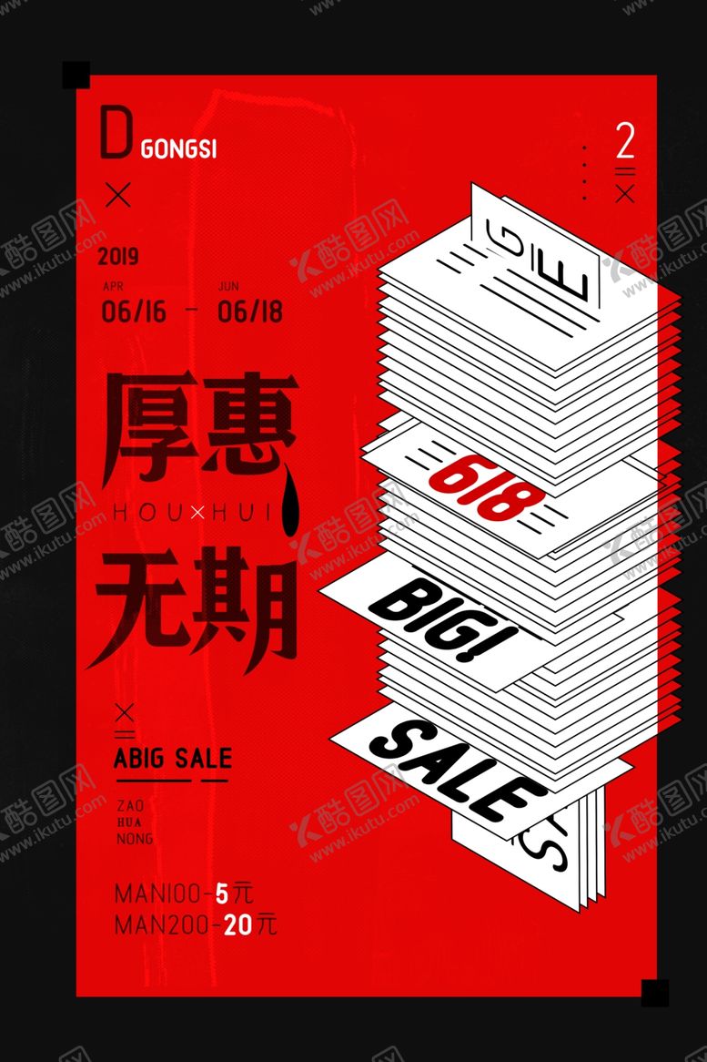 编号：64022507131621373707【酷图网】源文件下载-618活动促销优惠海报展板