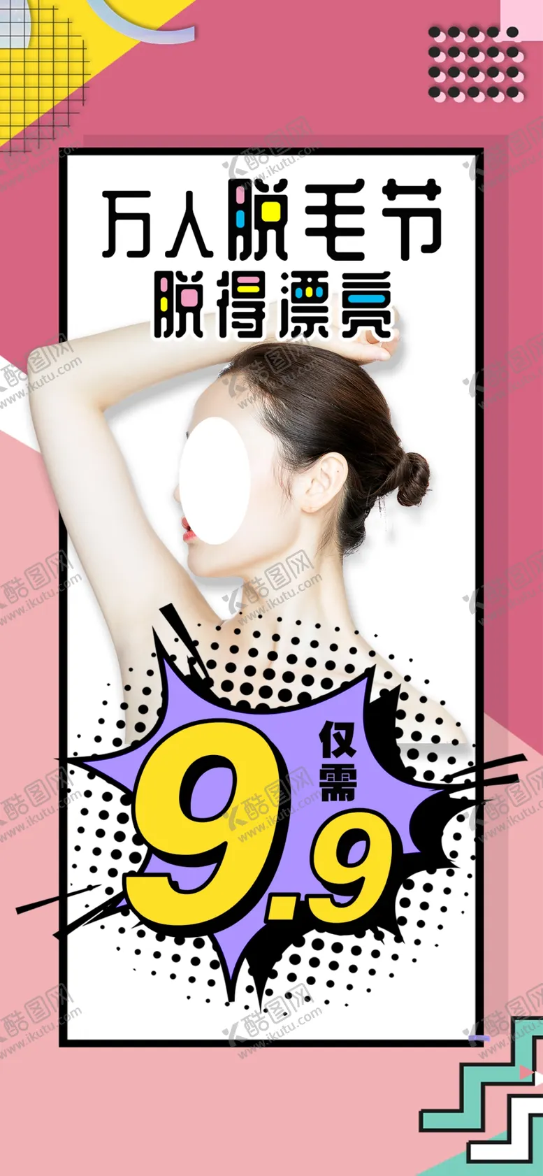 编号：59417609271458167624【酷图网】源文件下载-医美脱毛波普风