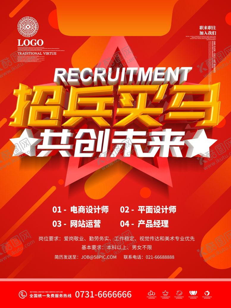 编号：50614309251214152220【酷图网】源文件下载-招兵买马