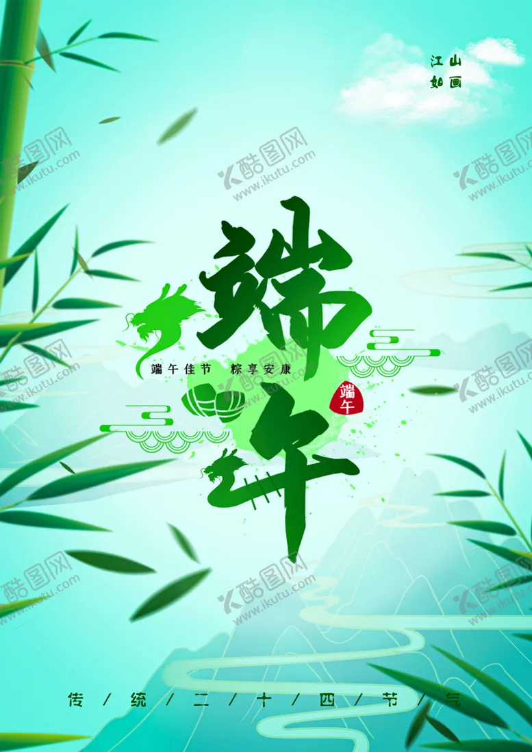 编号：83471509141203118709【酷图网】源文件下载-端午节海报端午粽子