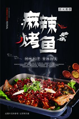 麻辣烤鱼